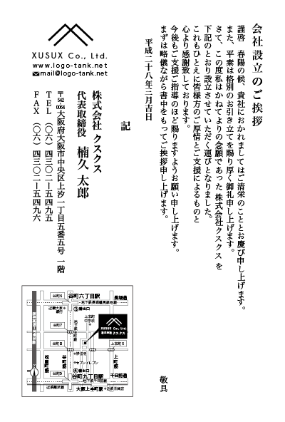 挨拶文例の杜転勤・退職・社長交代等の挨拶状をお手軽ネット印刷で。個人・法人挨拶状の文例１００種類以上