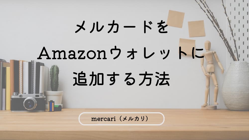 メルカード引き落とし口座の確認方法や登録方法を徹底解説