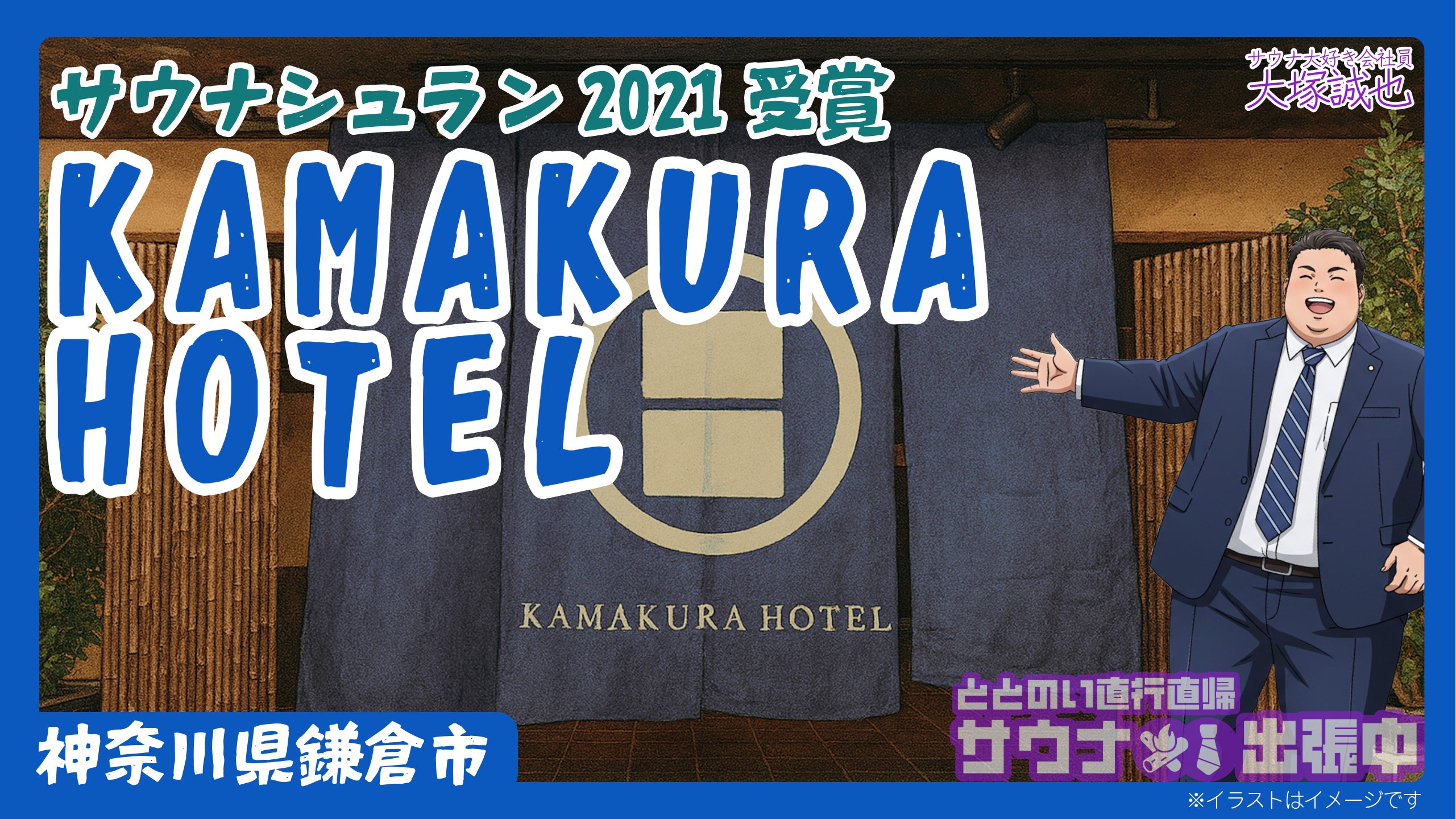サウナがある 鎌倉のホテル・旅館 料金比較・宿泊予約 - 12社から最安値検索 価格.com