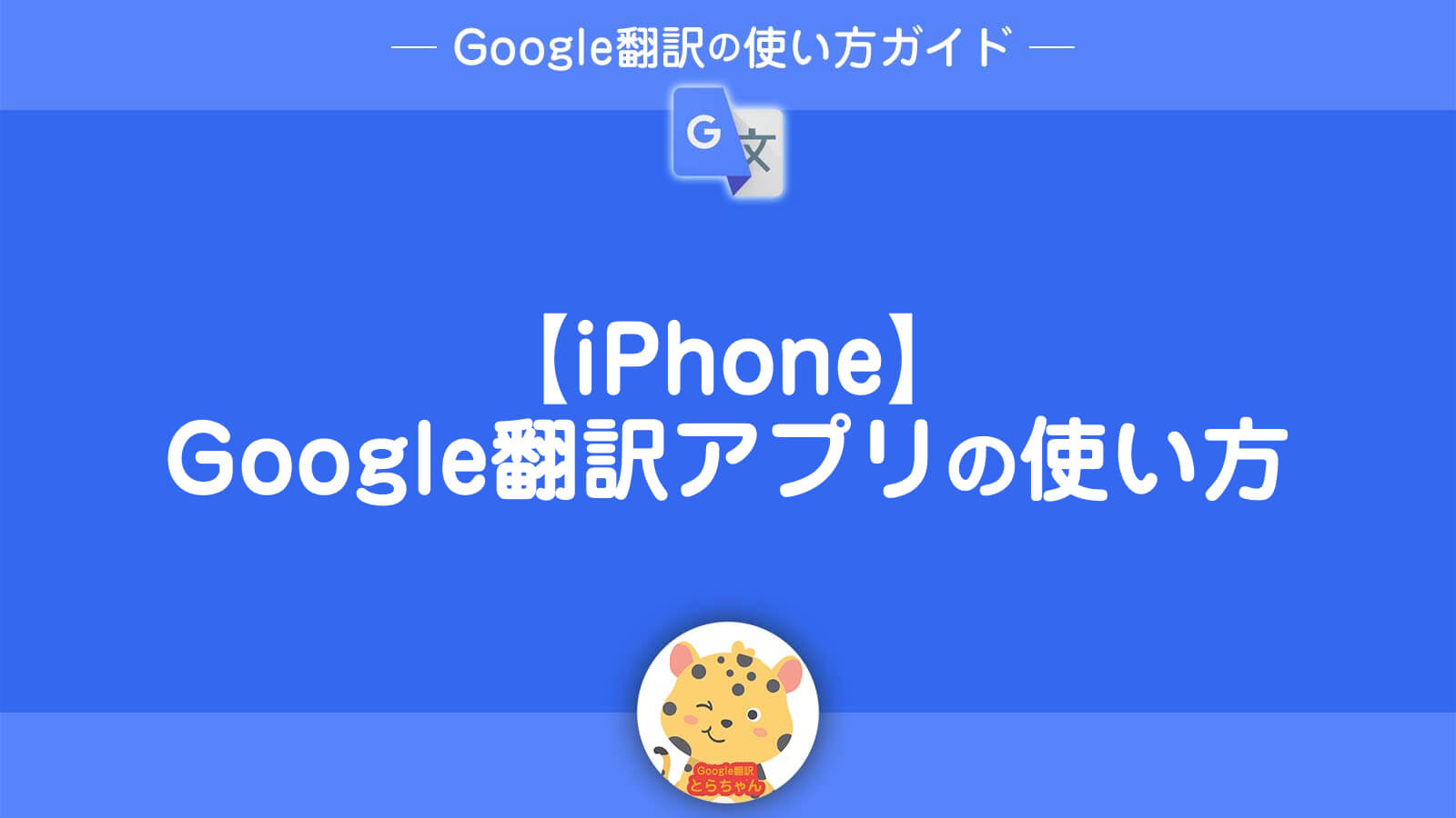 iPhone「翻訳」アプリでテキストや会話、写真を翻訳するパソコン工房 NEXMAG