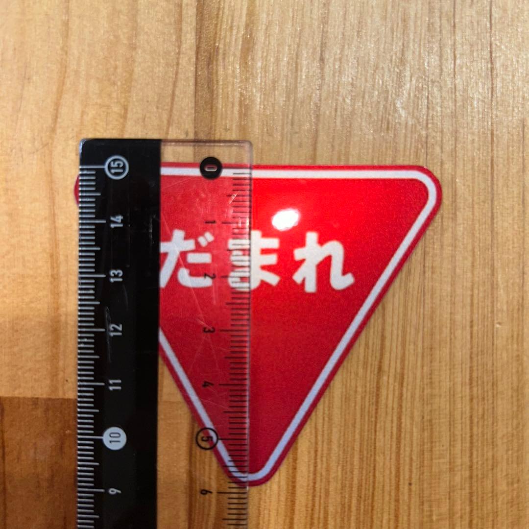 車 バイク 標識 止まれ だまれ 面白 ステッカー 耐水 耐光 デコチャリ
