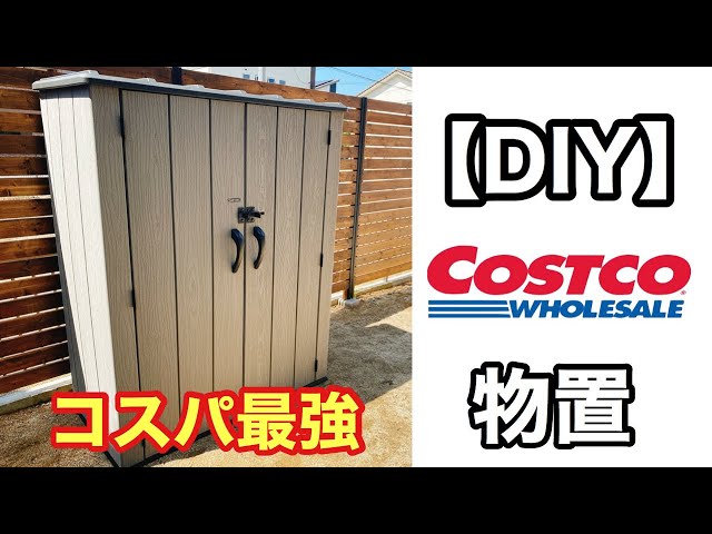 最新 コストコ物置・収納を徹底解説！物置種類 サイズ、メリット、耐久性について解説！ - 暖かい家づくり 一条工務店 平屋i-smartで快適生活