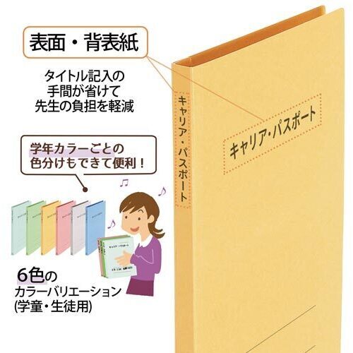 スマートスクールキャリアパスポートFファイルクラス用VL