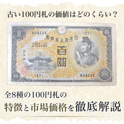 今も使える古いお金 昔の紙幣、貨幣