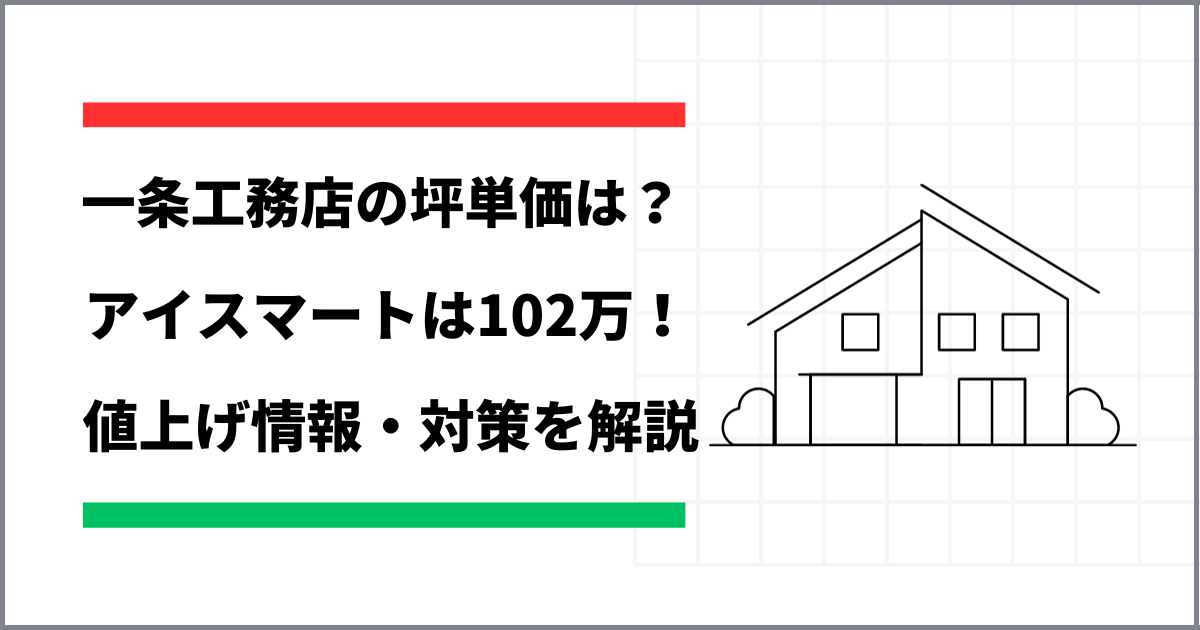 2024年 一条工務店の坪単価は82万円！実際の見積もりや費用内訳を公開
