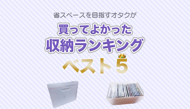 オタクグッズ収納① 缶バッジ・ミニ色紙・カード・クリアホルダー収納暮らしハズム お片づけ