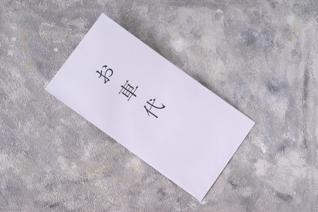 御車代」「御車料」どちらが正しいの