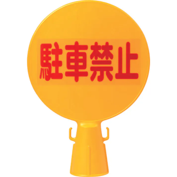 NO PARKING 駐車禁止 015RD カッティングステッカー 大判Lサイズ 2枚組 幅約17.4cm×高約29cm ノーパーキンングステッカーCAINZ-DASH 日本緑十字社 駐車禁止標識 反射出入口に付き駐車禁止 駐－２０ ３６０×１２０ｍｍ ＰＰ 107020 別送品安全用品 通販