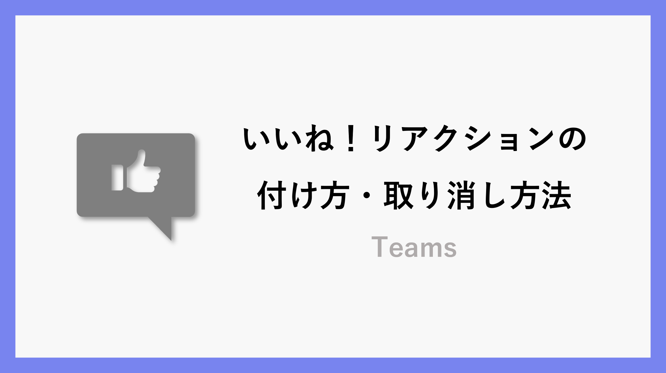 LINEのリアクション機能 消し方や変更の仕方は？使い方を基礎から解説＆新機能も - アプリブ