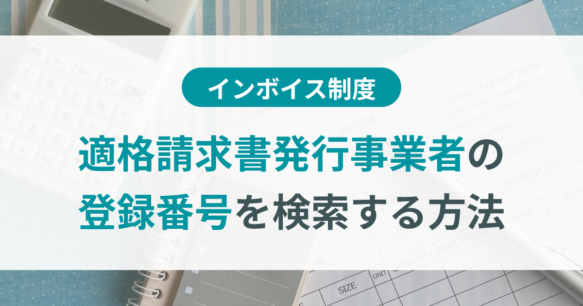 インボイス制度の登録番号って？登録の確認方法もお教えします！ - 税理士法人小林・丸＆パートナーズ