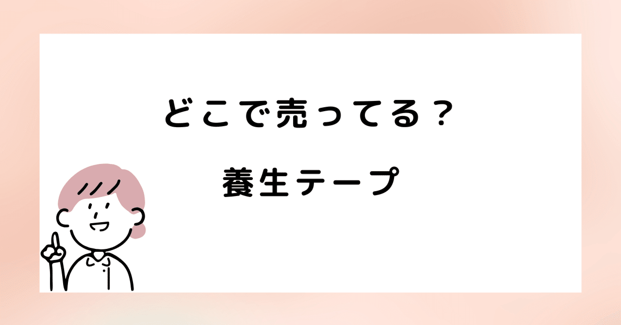 100均セリア この白い養生テープ、指で切りやすいから好き！売り場・メリット・デメリットくらしとふわっと100均ブログ