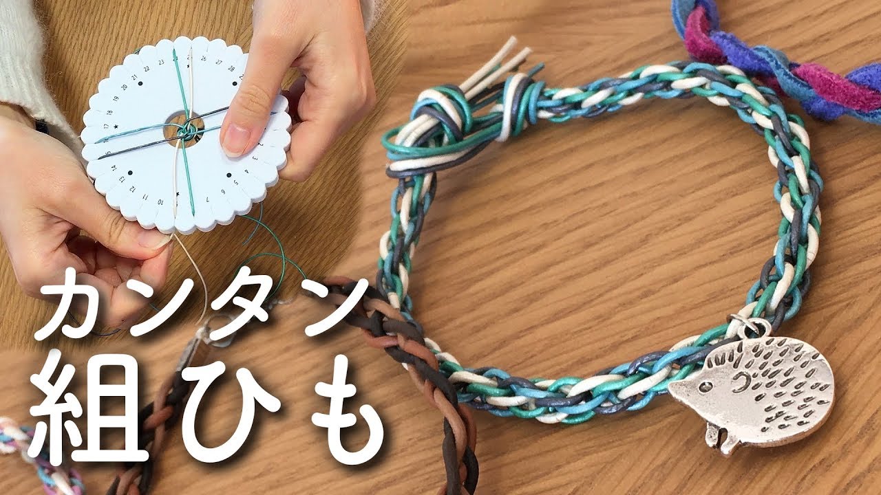 ダイソー『組みひもメーカー』で革紐の組みひもブレスレットを作るとどうなる？アンシャンテラボ公式オンラインストア