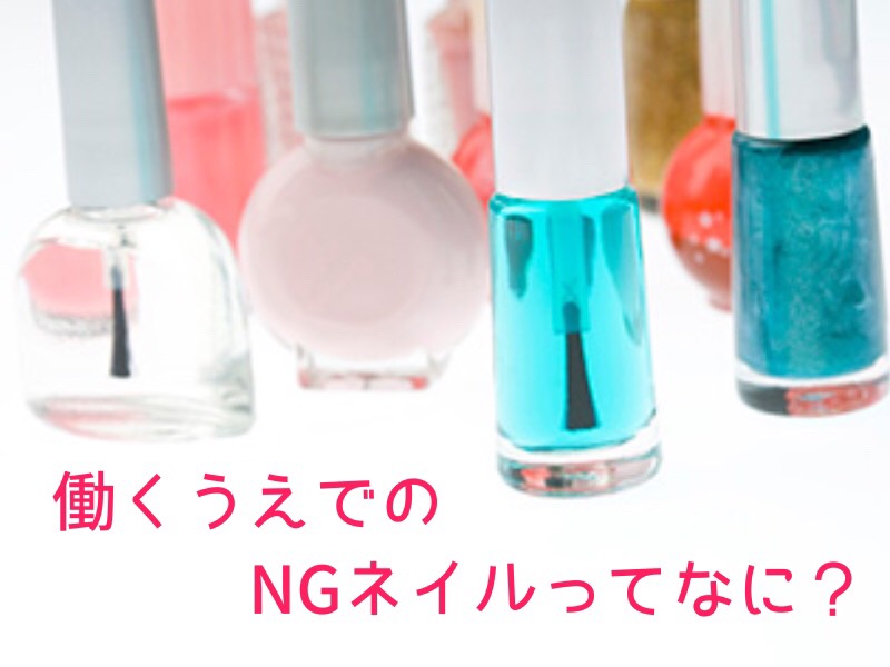 部下のネイルが派手職場ネイル はどこまでOK？法学部が注意する例文まで解説