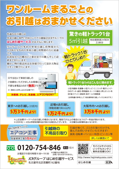引越し業者のポスティング用のチラシの事例・実績・提案一覧ランサーズ