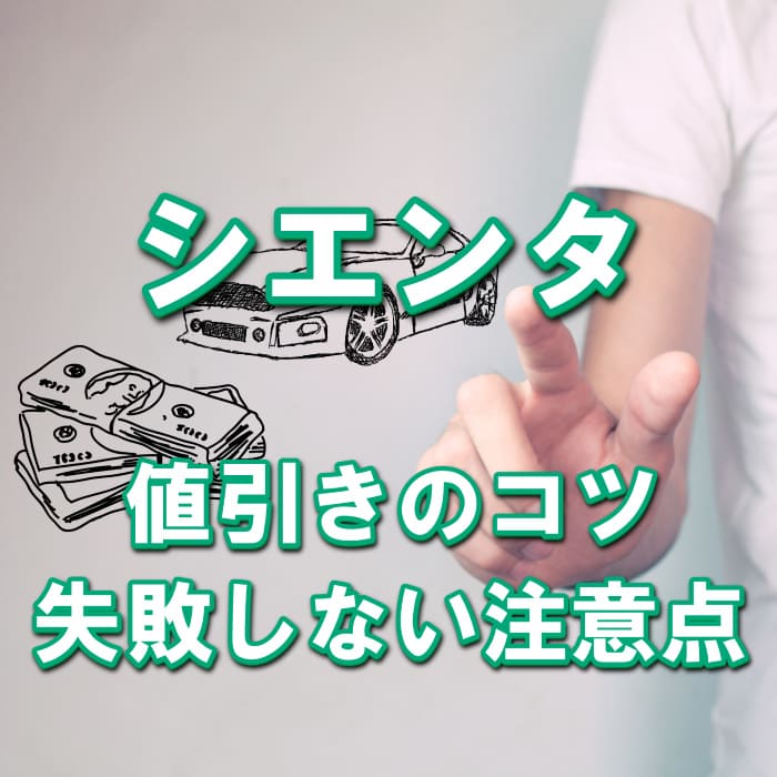 新車 シエンタ G 5人乗り20万円値引き！※全グレード・カラー選べます - 兵庫県 姫路市 新車が安いネオ姫路で新車を買うなら新車が安いネオ姫路