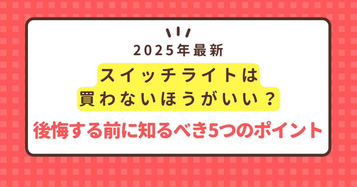 買わなきゃよかった ニンテンドースイッチの口コミ9選！ひどいと言われる理由まで徹底解説