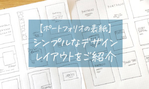 実物のポートフォリオ - design my style