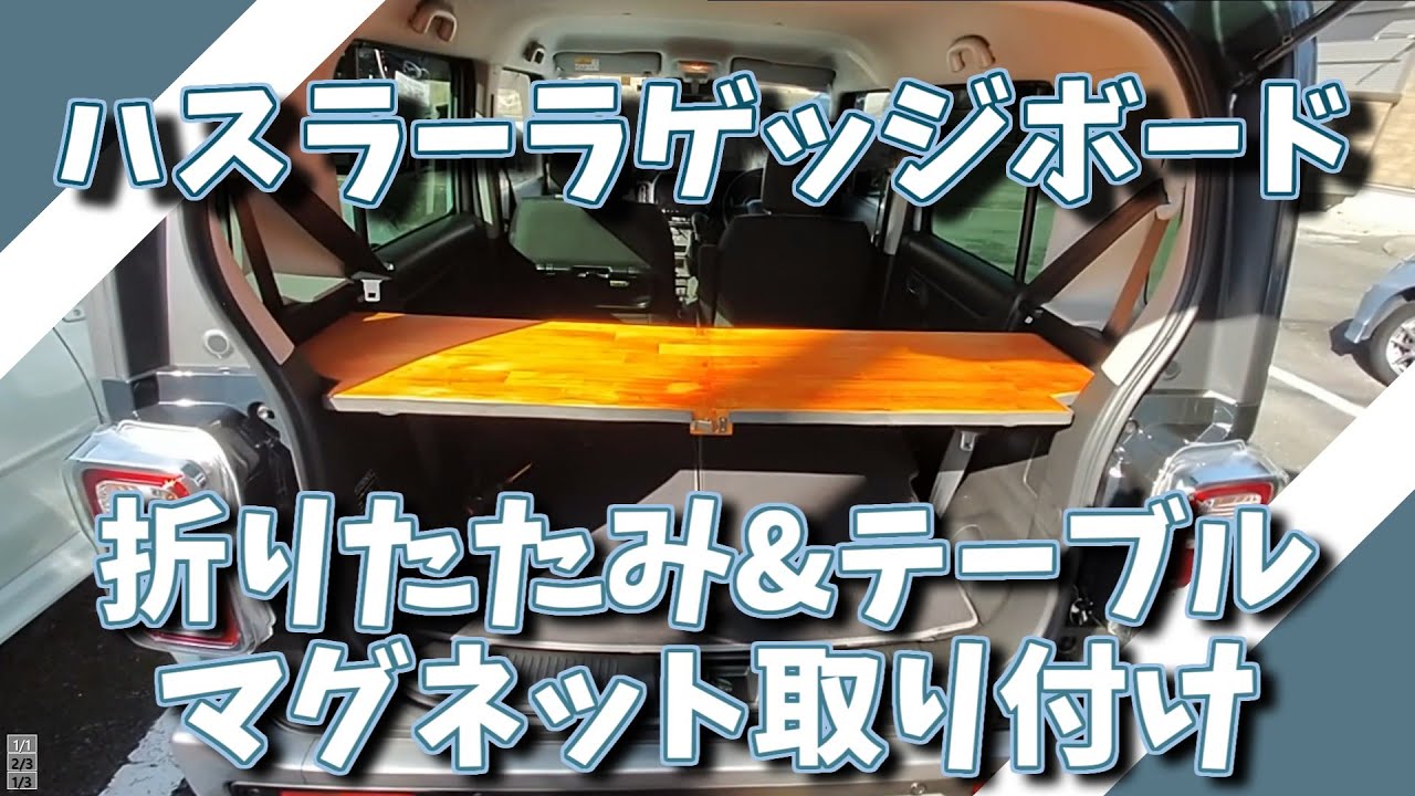 新型ハスラーラゲッジボード木製 折り畳み脚付きYahoo!フリマ 旧PayPayフリマ