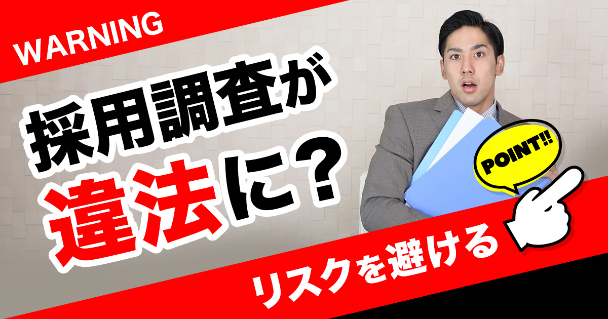 名誉毀損で訴えられことはある？素行調査の違法性について