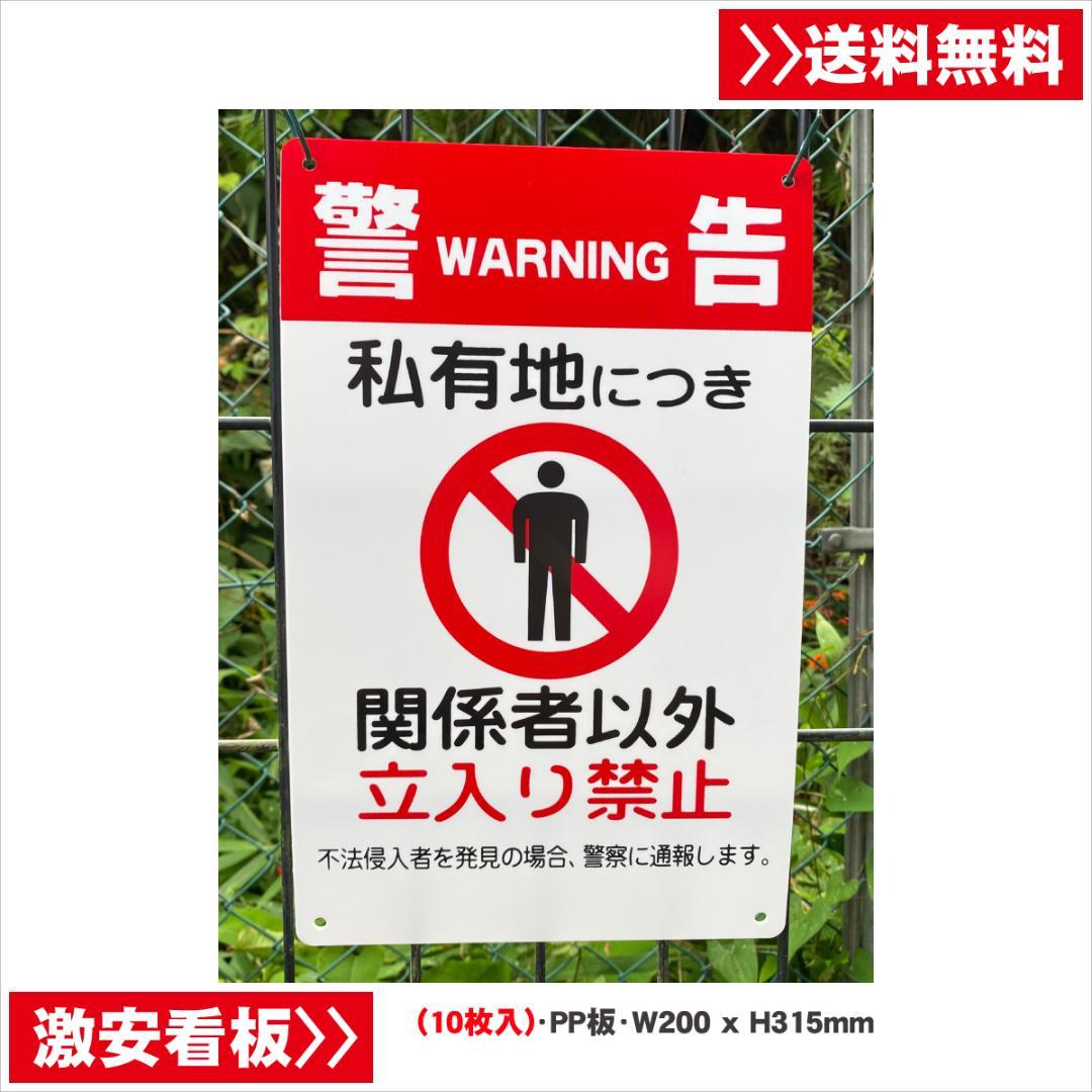 立入禁止 立ち入り禁止 案内板 標識 注意看板 看板W530xH735xD480mm 屋外 オリジナル看板 屋外対応 プレート看板 店舗看