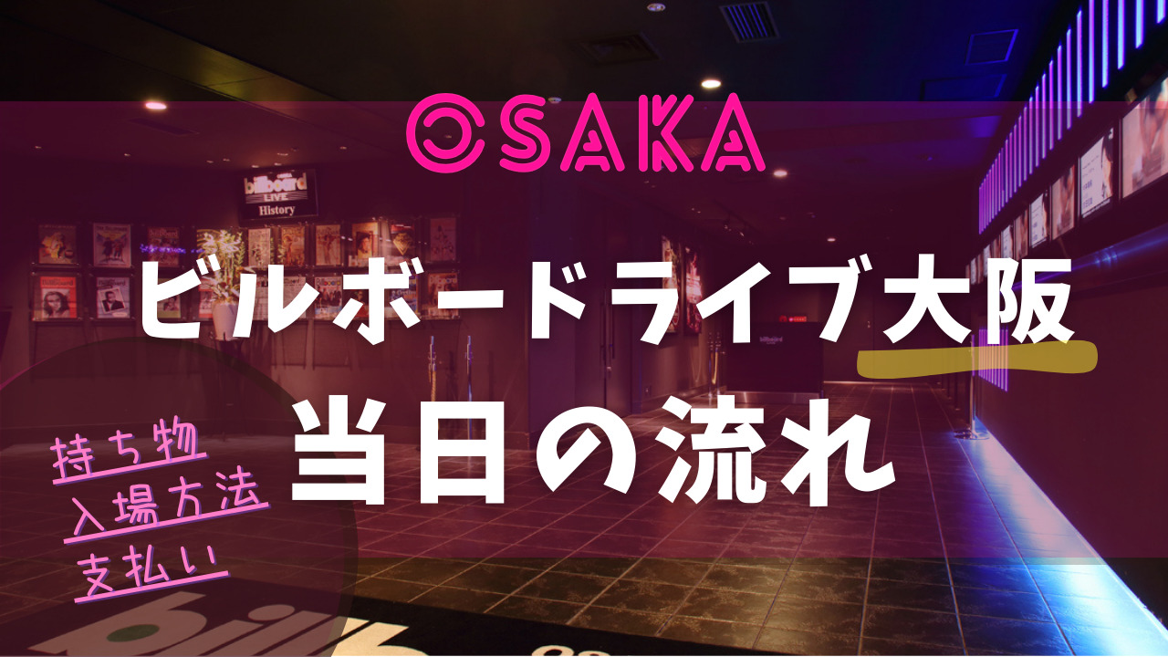 ビルボードライブ大阪DMO Osaka Umeda