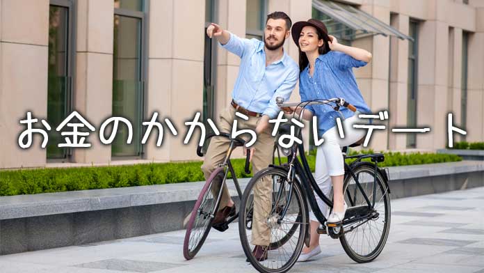 金欠の彼氏必見！お金がなくても楽しめるデートプラン30選保険のはてな