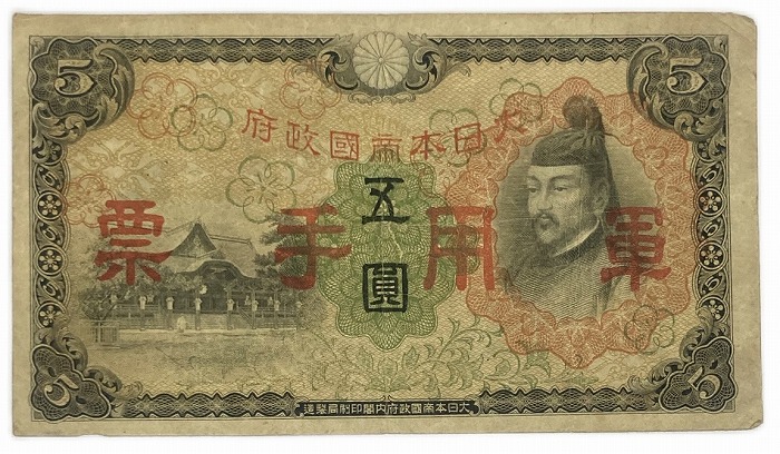 最新版 5銭札の価値はいくら？買取価格＆平均相場 全2種類古銭鑑定団