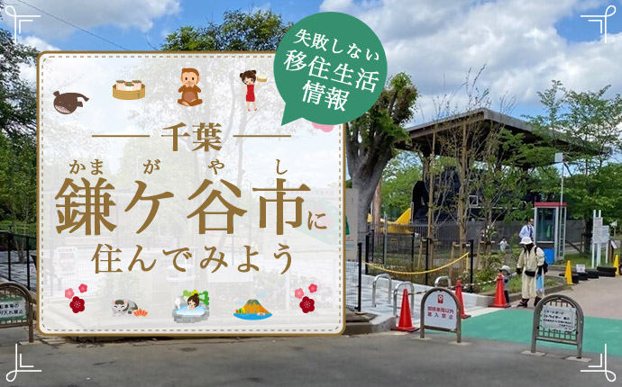 みんなが暮らしやすい街鎌ケ谷市