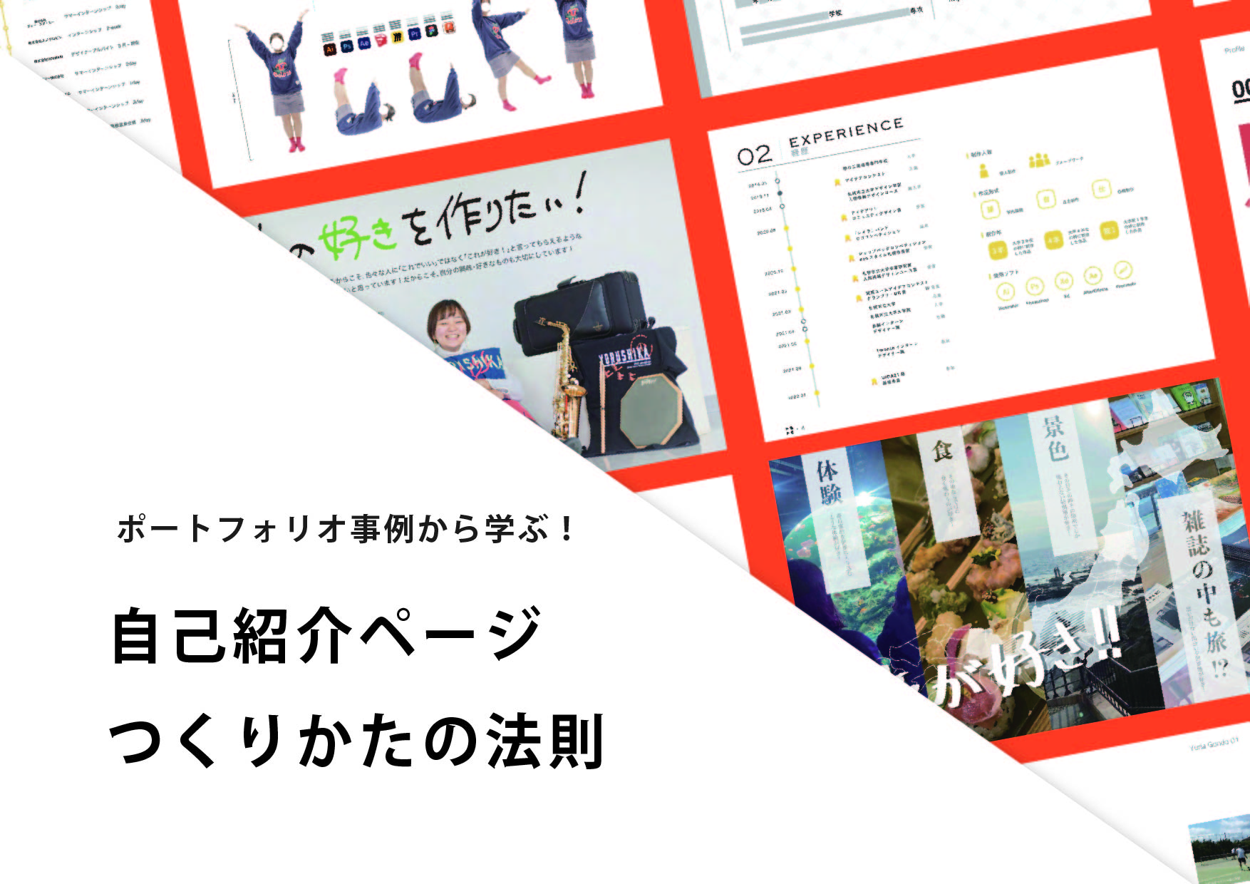 企業に刺さるポートフォリオの自己紹介職種別例文6選PORTキャリア