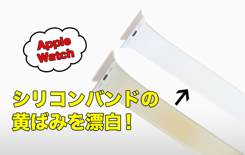 Apple Watch バンドの汚れを手洗いする方法。定期的なお手入れで清潔に！ ニノ- エキスパート - Yahoo!ニュース