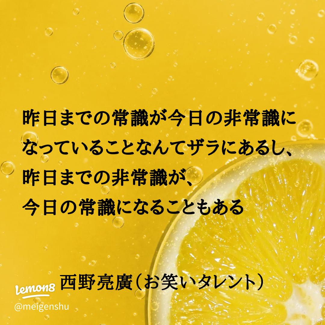 ご覧いただきありがとうございま す😊 今週は西野亮廣さんの名言をご紹介します。 ご存知、キングコングで漫才活動をしながらもこれまで絵本制作、映画制作など 様々な事業に挑戦してきた西野さん。 挑戦、人間関係、お金、生き方など 実際に自分で動いてきた人