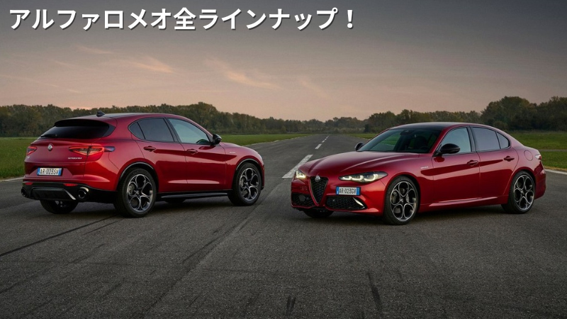 アルファロメオの車種一覧中古車・新型・価格の情報なら 楽天Car