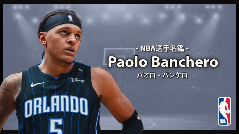 NBA選手名鑑パオロ・バンケロ WNBA出身の母親を持つオールラウンダーの魅力3選HOOPS JAPAN