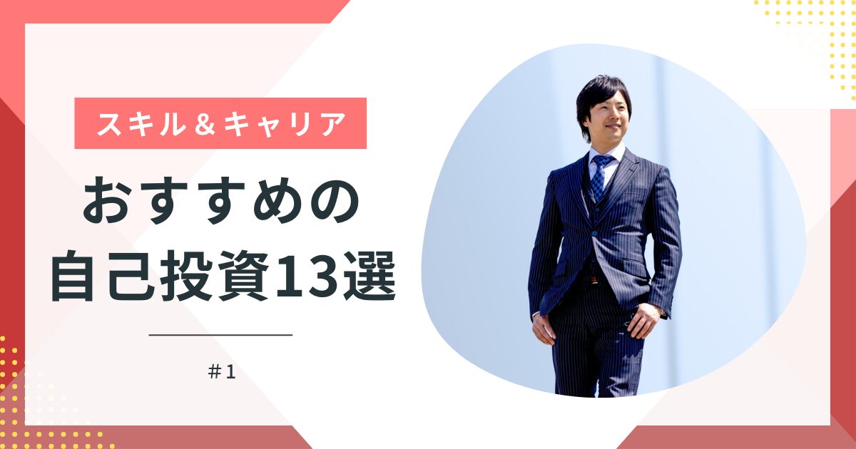 本当にやってよかった自己投資13選を解説！ 20代の社会人必見ジョブチェンアカデミ