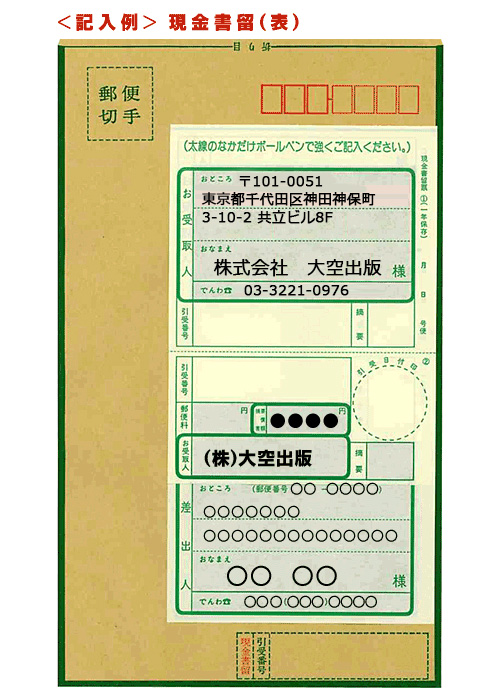 現金書留の書き方と送り方 - pepetomeの流浪日記