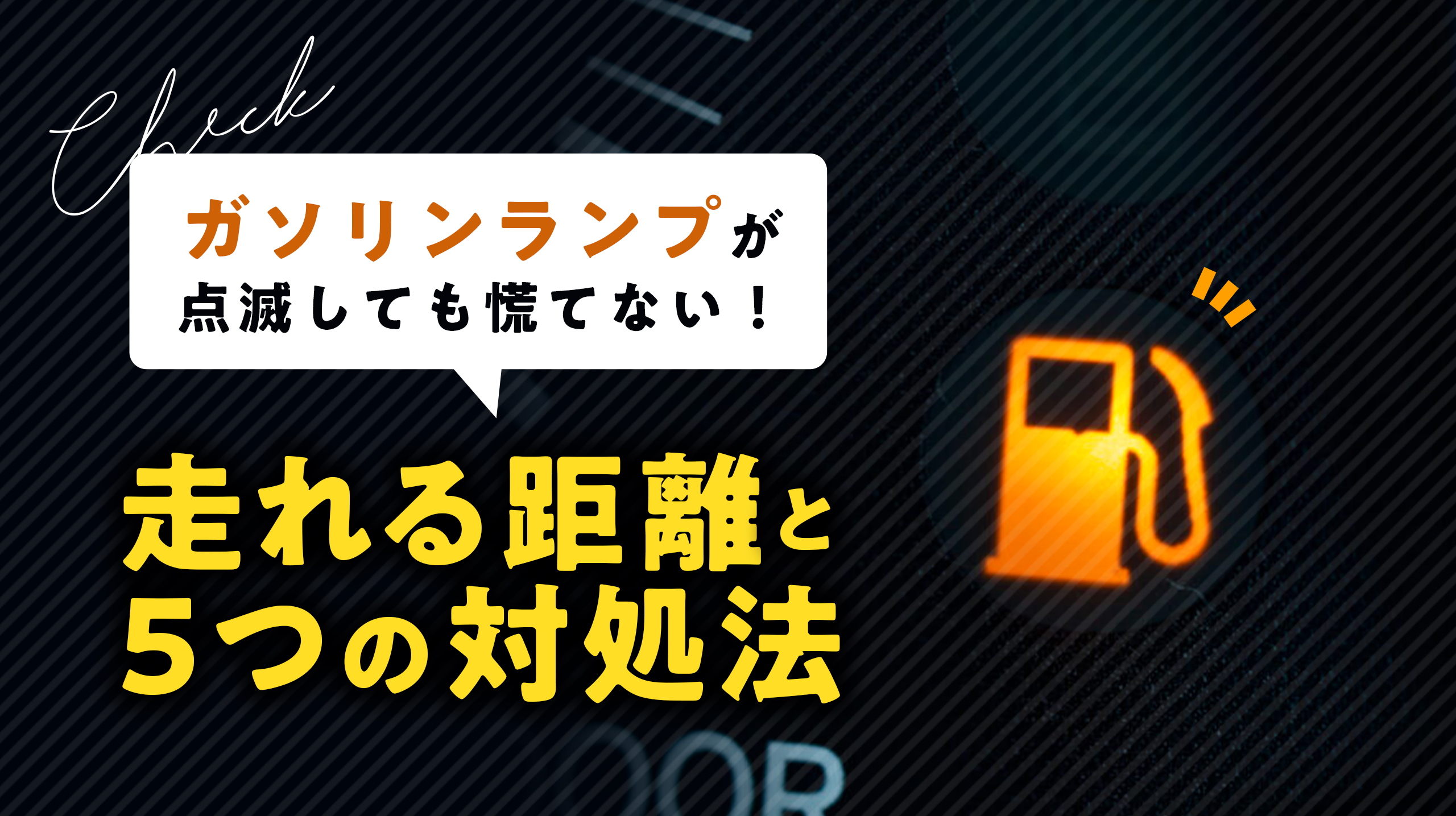 燃料警告灯点灯！燃料目盛点滅！何キロ走れるか スズキ ハスラー・MR52S MR92S by つばたか - みんカラ