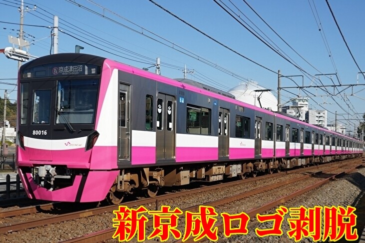 新京成電鉄、S字モチーフのシンボルマークとスローガン制定 - 6 1使用開始マイナビニュース