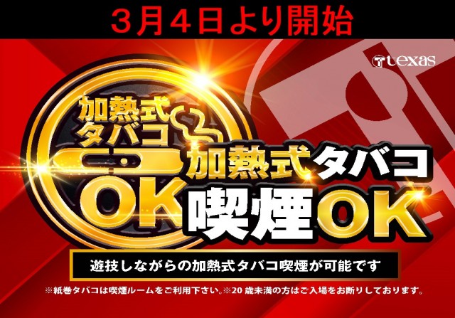 テキサス中筋 2014年1月25日グランドオープン・広島県