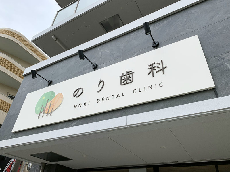 地域とのつながりを大切にする歯医者さんのロゴデザイン。 2000点のロゴ販売・作成サイト「ロゴショップ」 - LOGOSHOPのロゴ紹介