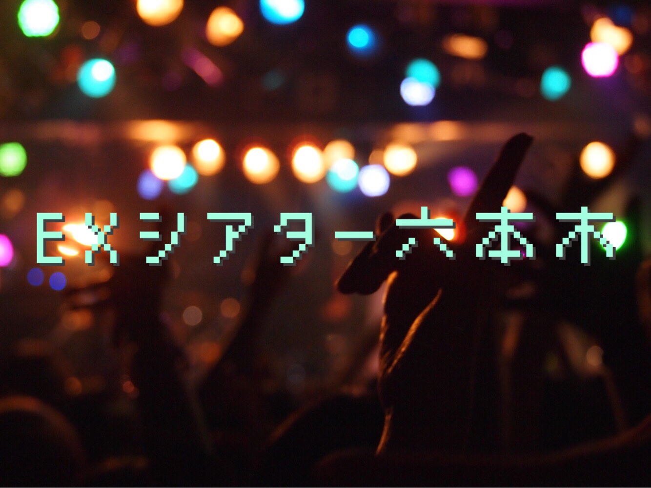 アートスペース貸し施設ご利用の皆様穂の国とよはし芸術劇場プラット