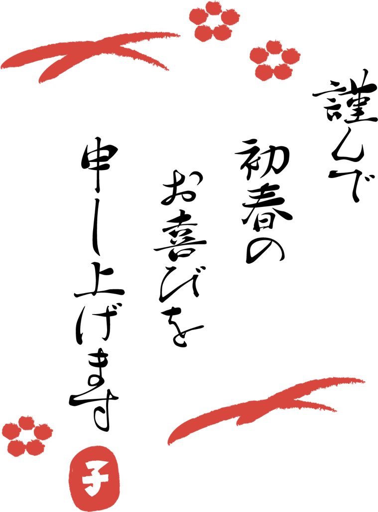 目上の方には「謹賀新年」。年に一度のご挨拶 年賀状のマナー をおさらいしようキナリノ