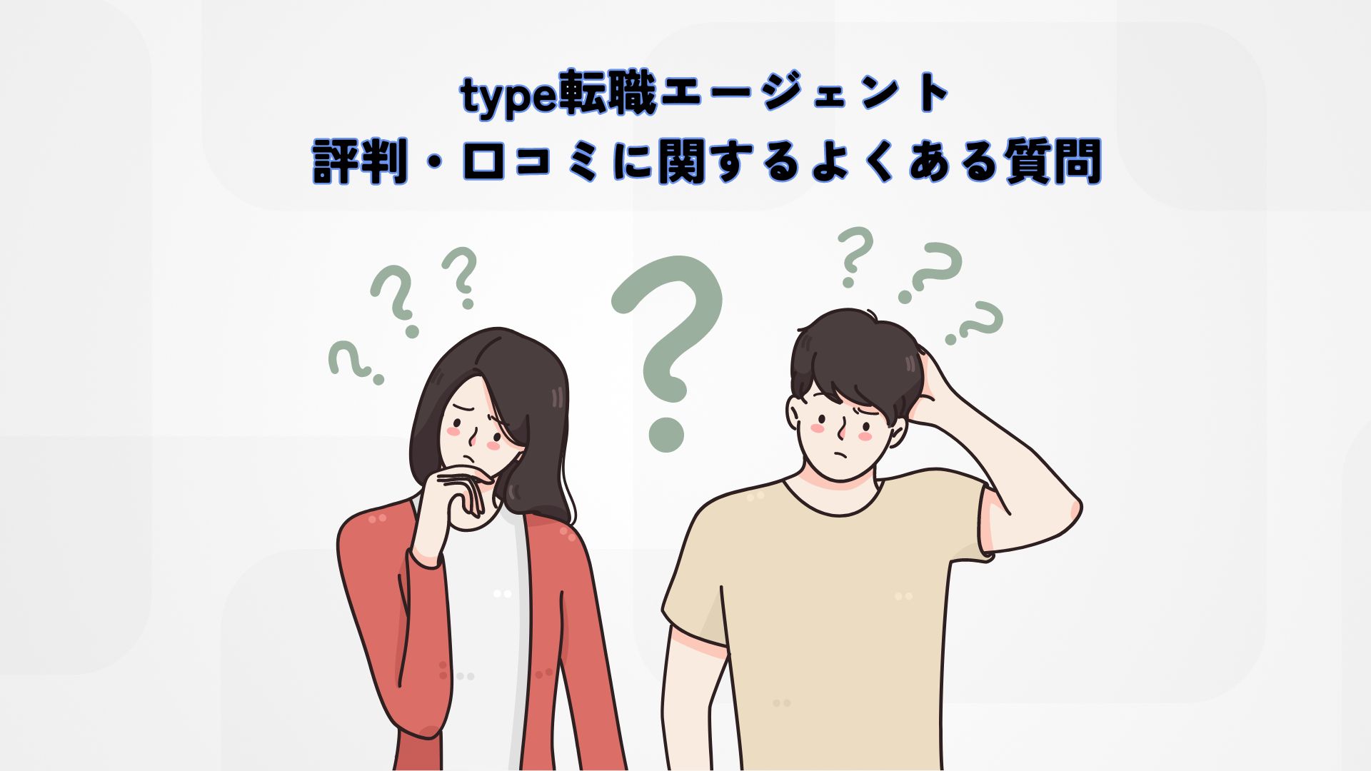 type タイプ 転職エージェントの評判・口コミは？特徴と利用がおすすめな人を解説会社員年収向上委員会 転職