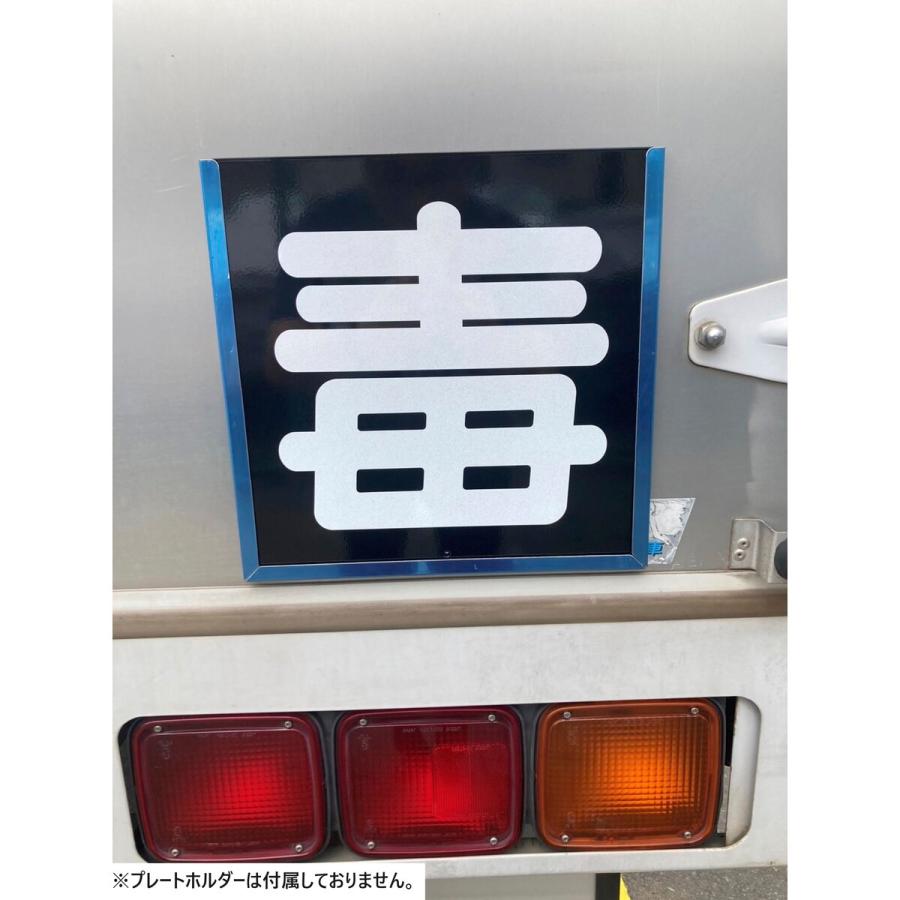 毒マーク 鉄製プレート 300×300mm トラック用品 車両用 安全標識 : パーマン Yahoo!ショッピング店 - 通販 -Yahoo!ショッピング