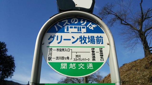 関越交通「グリーン牧場前」バス停留所 ホームメイト