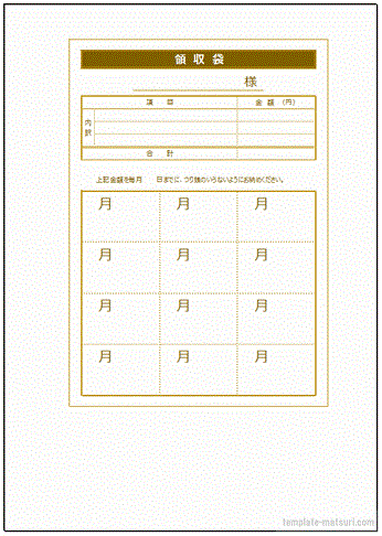 月謝袋 おうち無料の雛形・書式・テンプレート・書き方ひな形の知りたい