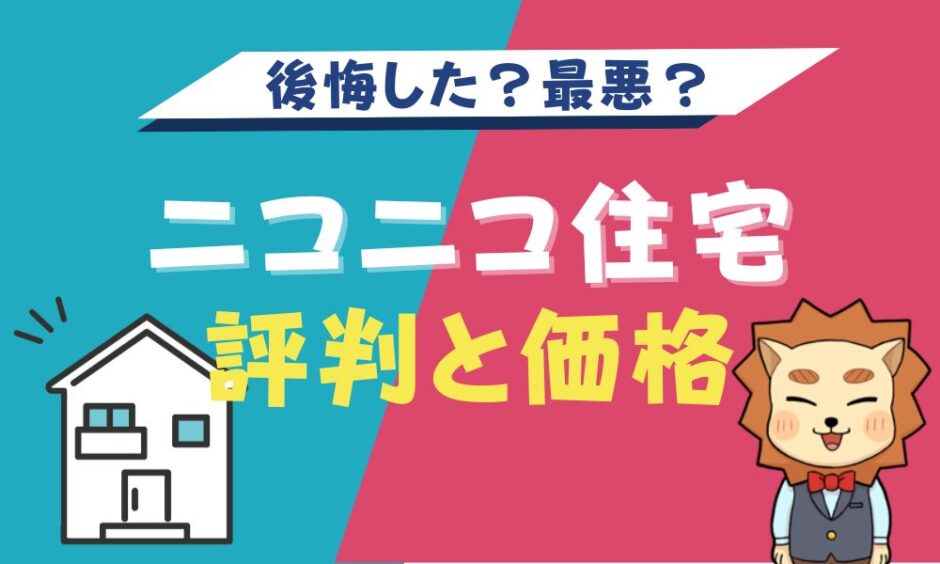 ニコニコ住宅は最悪なのか？！評判・口コミ・価格・坪単価・標準仕様を解説します！マイホーム博士が注文住宅を解説するブログ