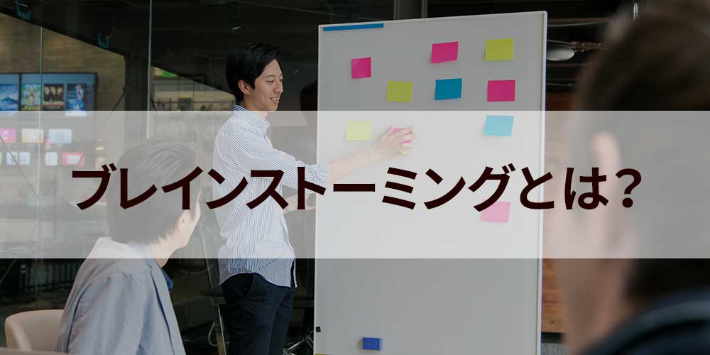 新規事業開発「アイデア出し編」