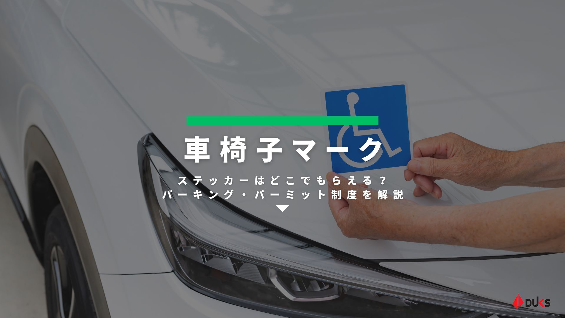 車椅子マークとは。思いやり駐車場・パーキング・パーミットチューリッヒ