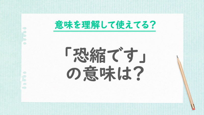 恐縮ですが」の正しい意味は？言い換え表現から間違えた使い方まで解説@DIME アットダイム