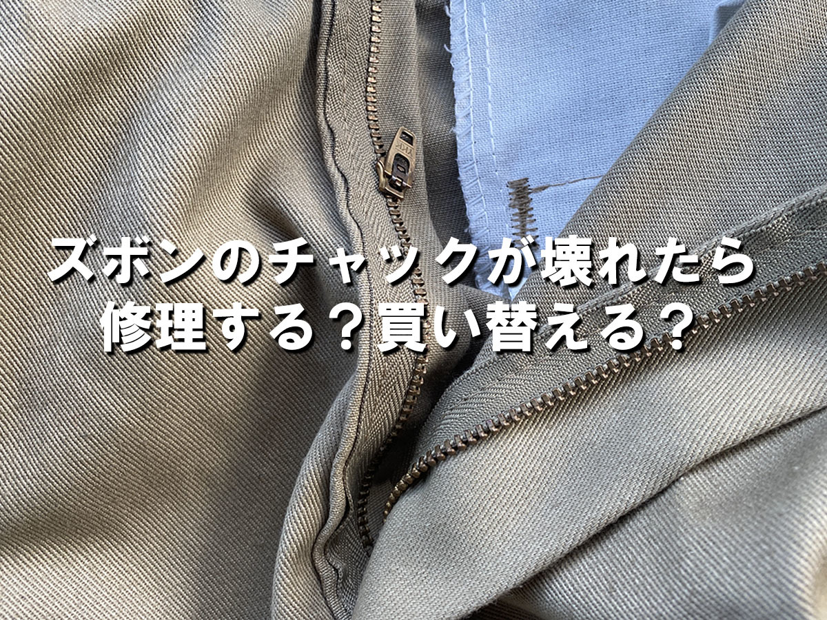 楽天市場追加オプション ファスナー修理引き手部品交換・取替洋服お直し 補修 パンツ スラックス ジャンパー コート※宅配クリーニング商品のご購入が必要です : フジクリーニング楽天市場店